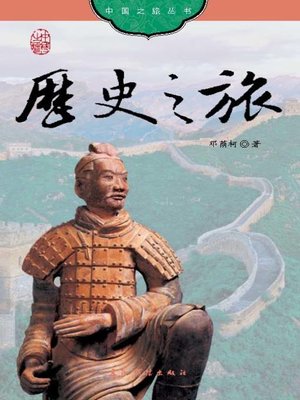 cover image of 历史之旅 (History of China)